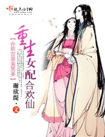 女配成仙记/重生女配合欢仙